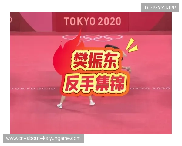 反手神准助力樊振东，比赛中表现亮眼，樊振东反手体系